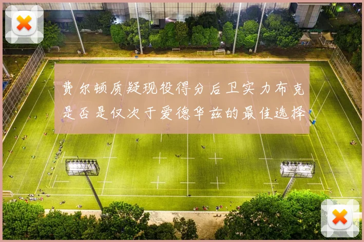 费尔顿质疑现役得分后卫实力布克是否是仅次于爱德华兹的最佳选择