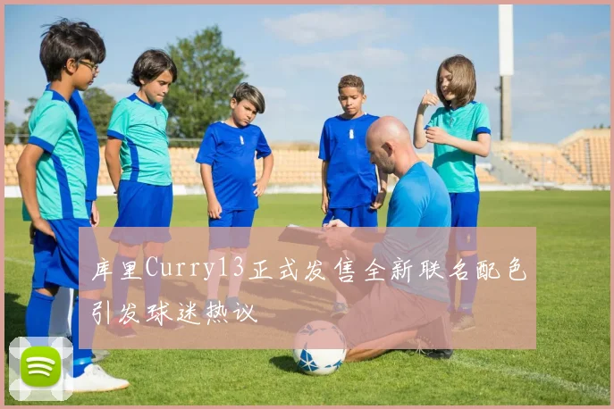 库里Curry13正式发售全新联名配色引发球迷热议