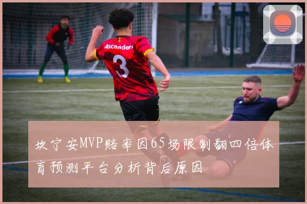 坎宁安MVP赔率因65场限制翻四倍体育预测平台分析背后原因