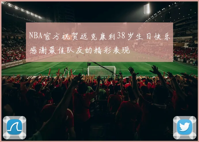 NBA官方祝贺迈克康利38岁生日快乐感谢最佳队友的精彩表现