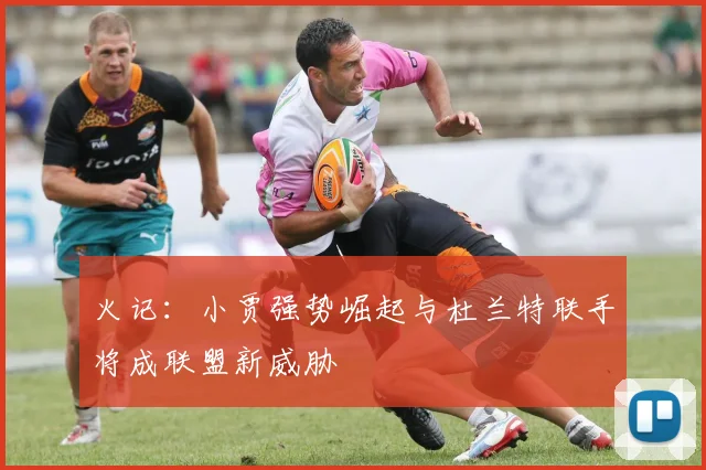火记：小贾强势崛起与杜兰特联手将成联盟新威胁