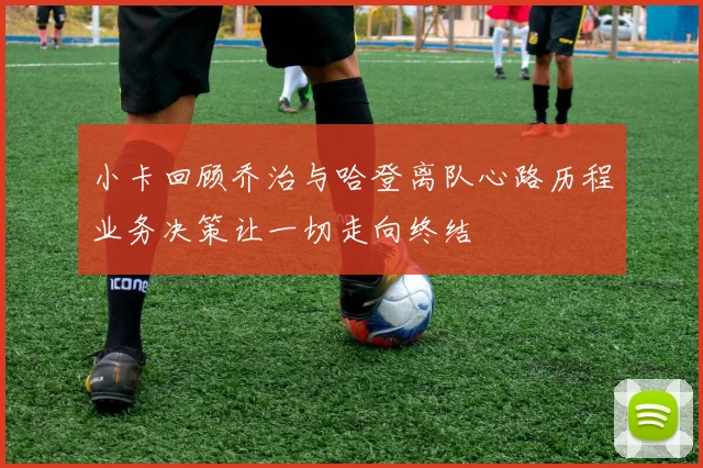 小卡回顾乔治与哈登离队心路历程业务决策让一切走向终结