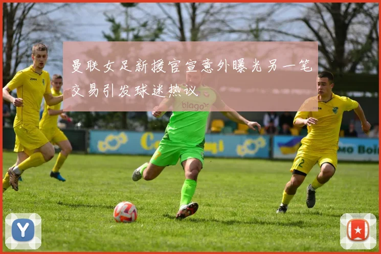 曼联女足新援官宣意外曝光另一笔交易引发球迷热议