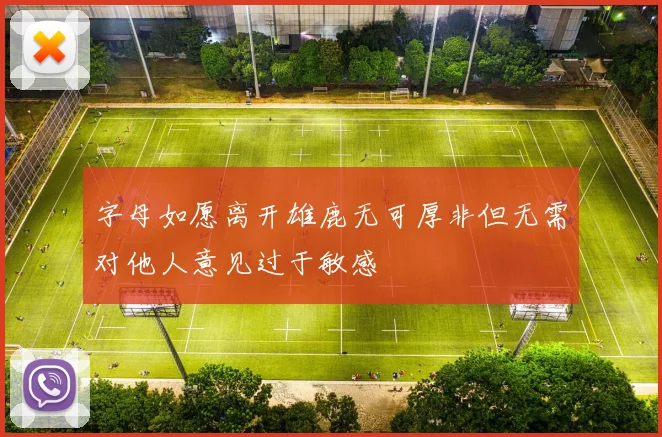 字母如愿离开雄鹿无可厚非但无需对他人意见过于敏感